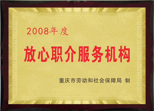 2008年度放心职介服务机构