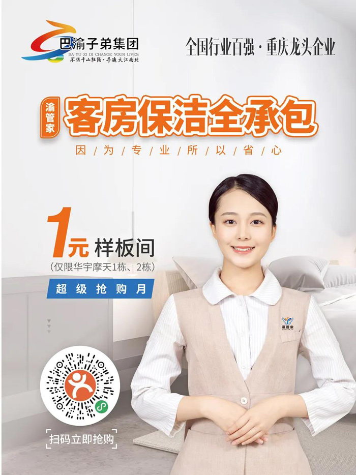 渝管家·客房保洁全承包 | 因为专业,所以省心!
