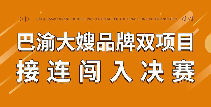 大嫂喜讯 | 巴渝大嫂品牌双项目接连闯入决赛!