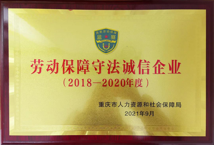诚信建设卓有成效,巴渝子弟集团连续三年被评为A级诚信企业!
