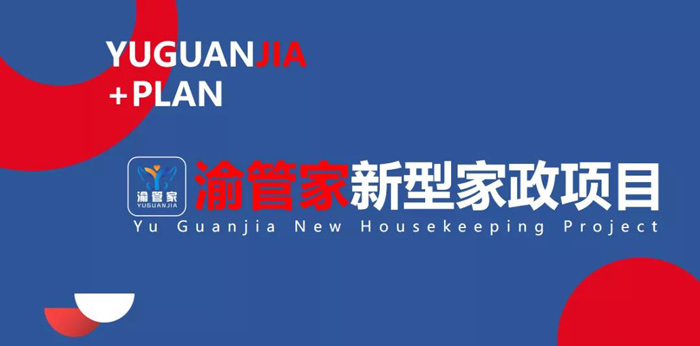 再获佳绩 | "渝管家"新型家政突破年轻人招收难题!