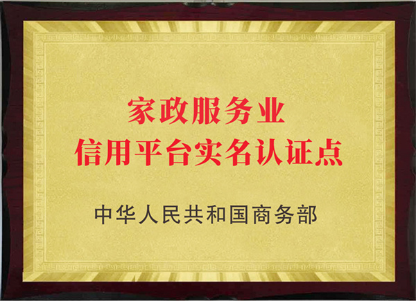 家政服务业信用平台实名认证点