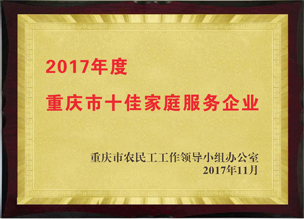 2017年度重庆市十佳家庭服务企业