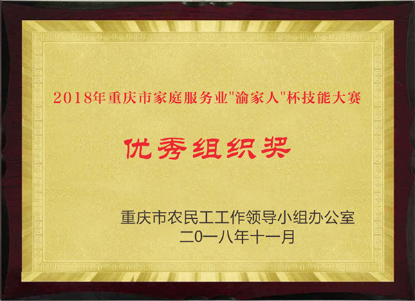 2018年重庆市家庭服务业渝家人杯技能大赛优秀组织奖
