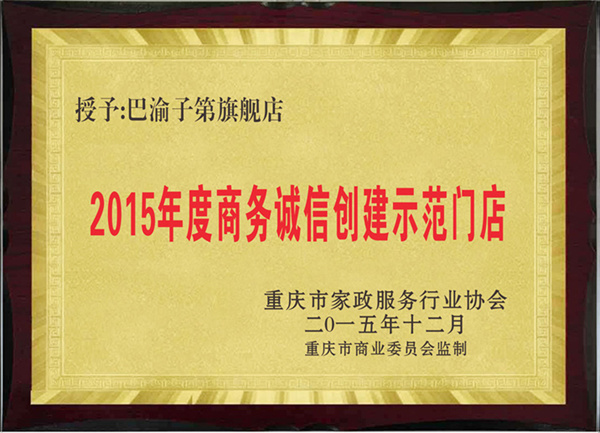 2015年度商务诚信创建示范门店