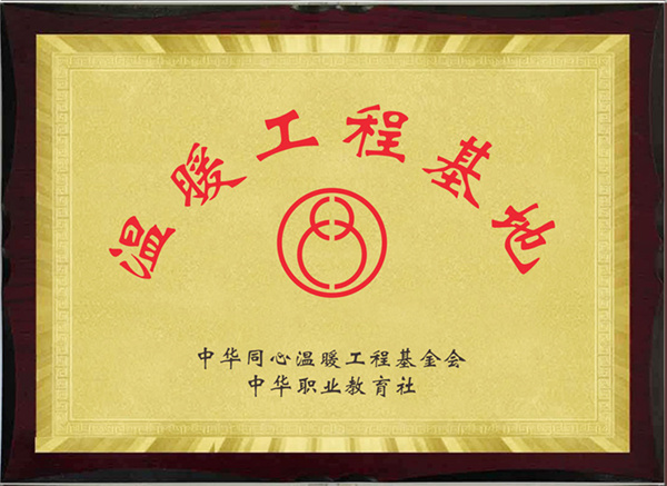 温䁔工程基地