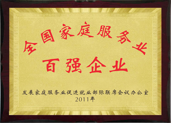 全国家庭服务业百强企业